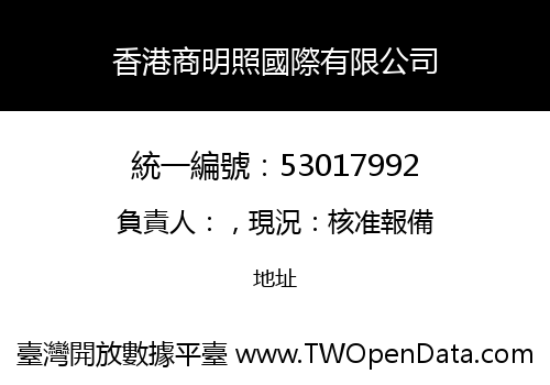 香港商明照國際有限公司