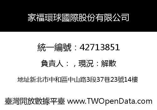 家福環球國際股份有限公司