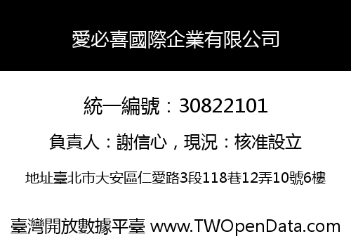 愛必喜國際企業有限公司