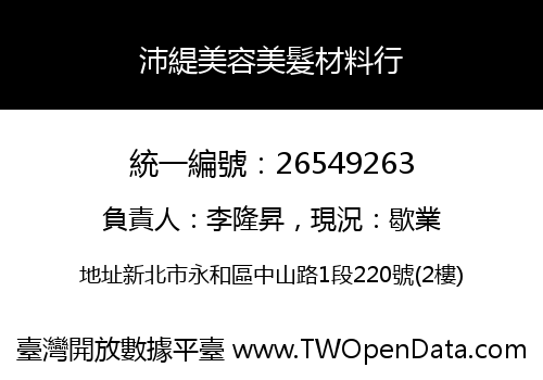 沛緹美容美髮材料行