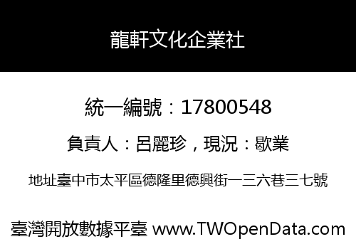 龍軒文化企業社
