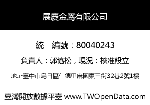 展慶金屬有限公司