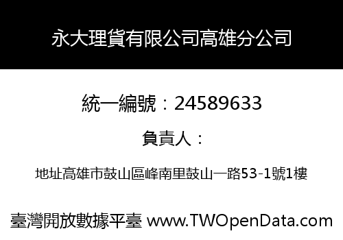永大理貨有限公司高雄分公司