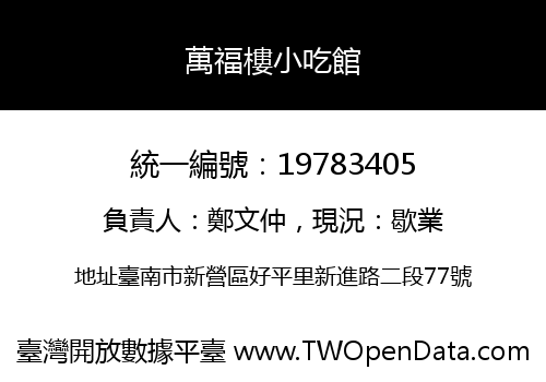 萬福樓小吃館
