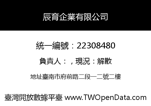 辰育企業有限公司