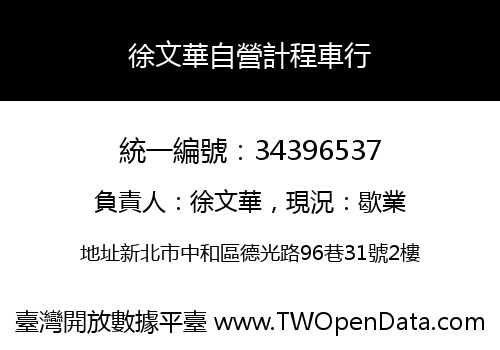 徐文華自營計程車行
