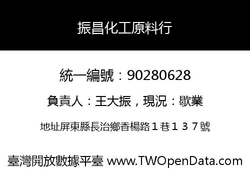 振昌化工原料行
