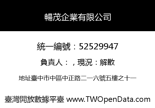 暢茂企業有限公司