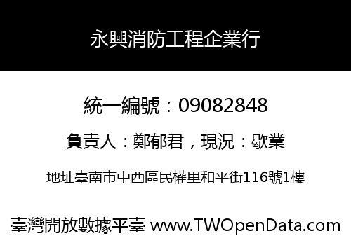 永興消防工程企業行