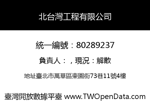 北台灣工程有限公司