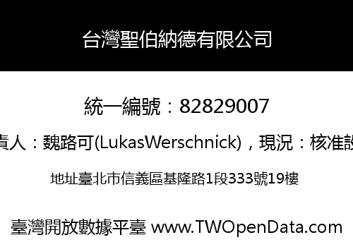 台灣聖伯納德有限公司