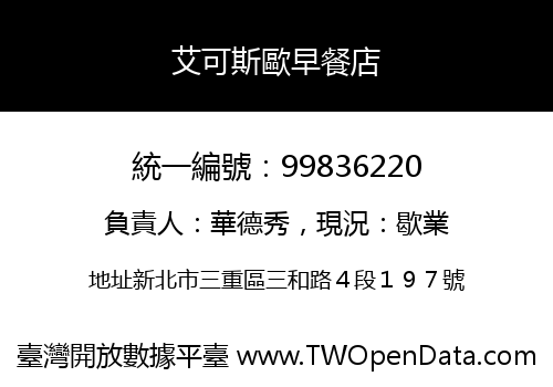 艾可斯歐早餐店