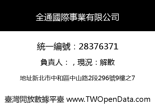 全通國際事業有限公司