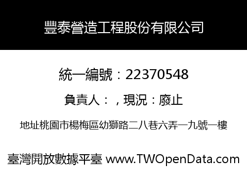 豐泰營造工程股份有限公司