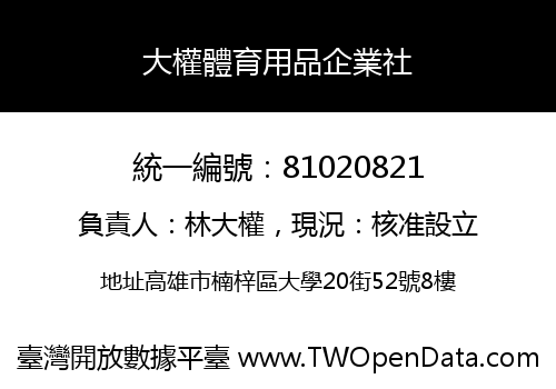 大權體育用品企業社