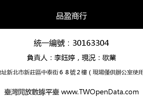 品盈商行