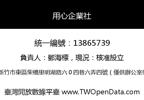 用心企業社