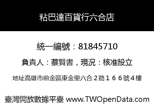 粘巴達百貨行六合店