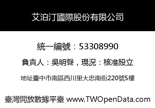 艾泊汀國際股份有限公司