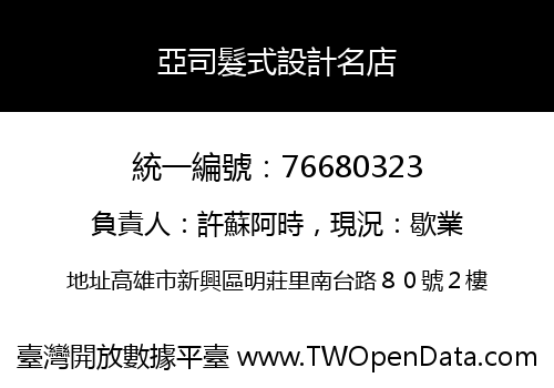 亞司髮式設計名店