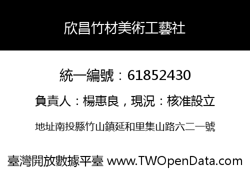 欣昌竹材美術工藝社