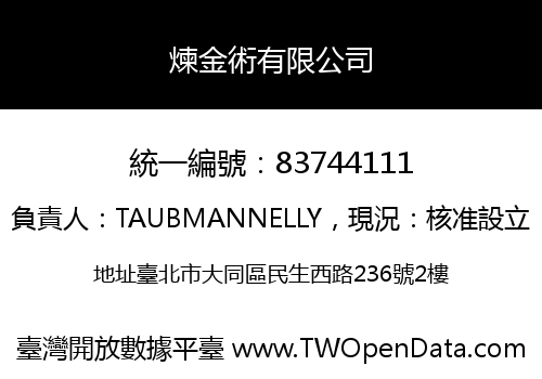 煉金術有限公司