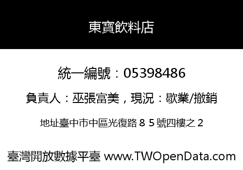 東寶飲料店