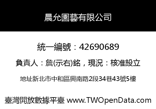 晨允園藝有限公司