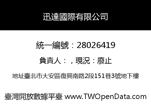 迅達國際有限公司
