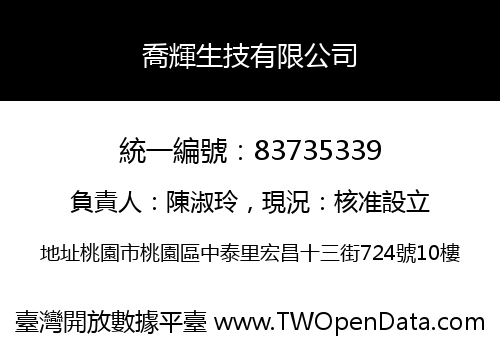 喬輝生技有限公司
