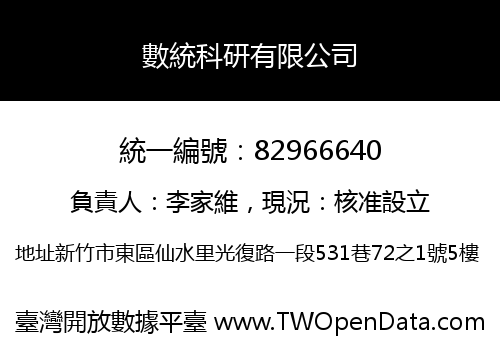 數統科研有限公司