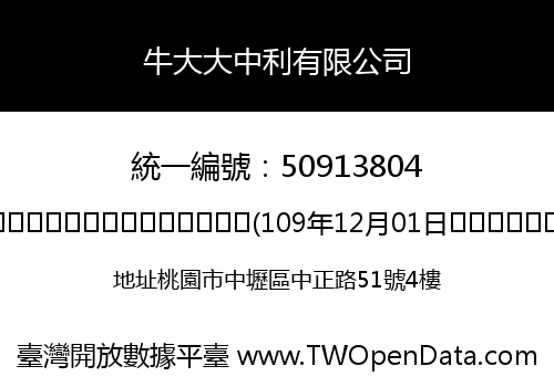 牛大大中利有限公司