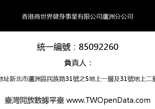 香港商世界健身事業有限公司蘆洲分公司