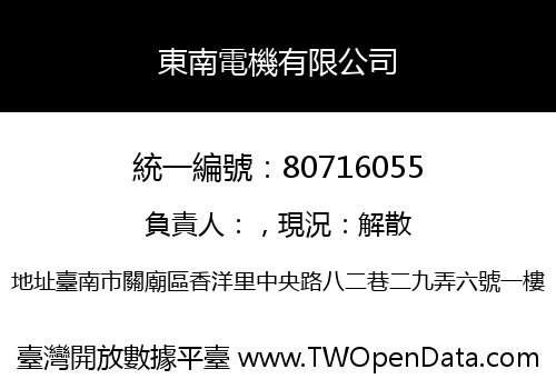 東南電機有限公司
