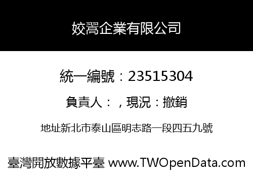 姣翯企業有限公司