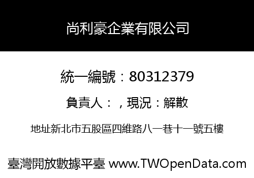 尚利豪企業有限公司