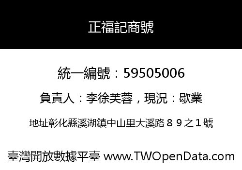 正福記商號