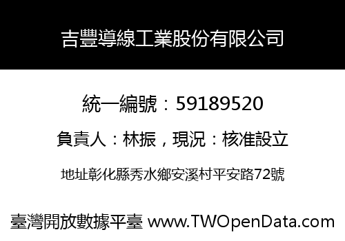 吉豐導線工業股份有限公司