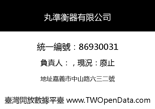 丸準衡器有限公司