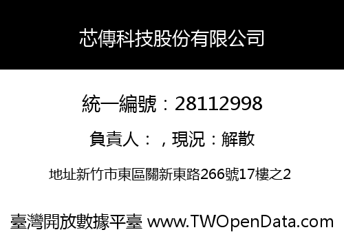 芯傳科技股份有限公司