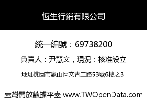 恆生行銷有限公司