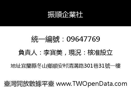 振順企業社