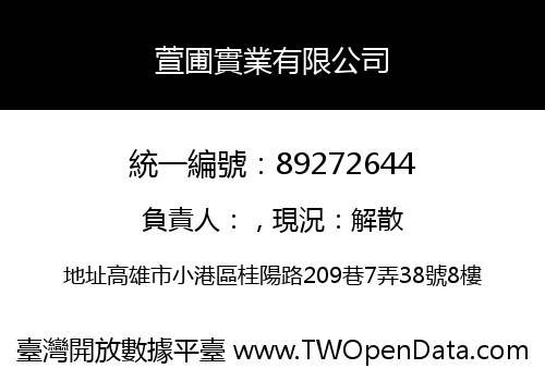萱圃實業有限公司