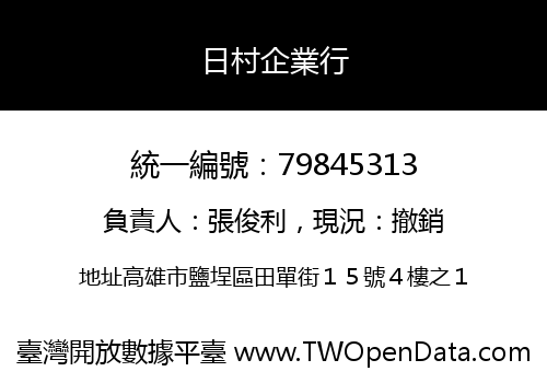 日村企業行
