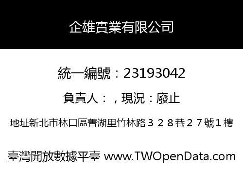 企雄實業有限公司