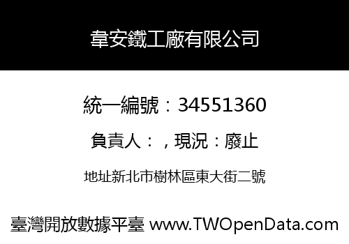韋安鐵工廠有限公司