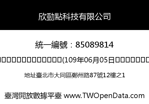 欣動點科技有限公司