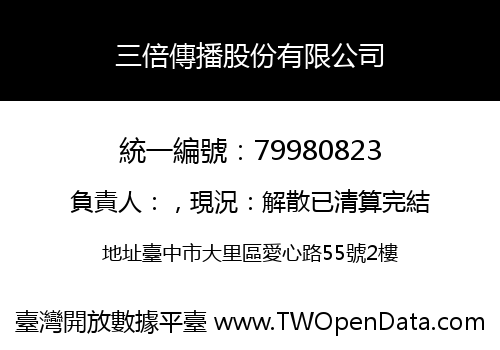 三倍傳播股份有限公司