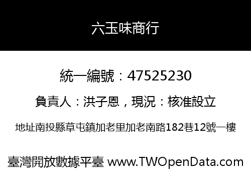 六玉味商行