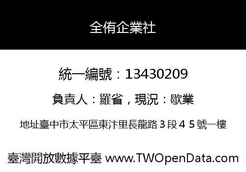 全侑企業社
